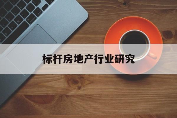 昆明市标杆房地产行业研究(房地产领域的标杆人物)