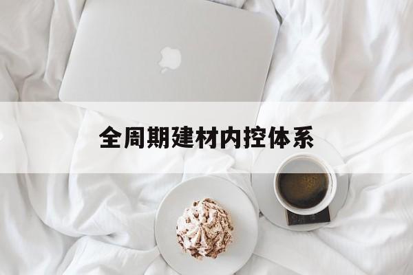 昆明市全周期建材内控体系(医疗设备全周期信息化管理体系)