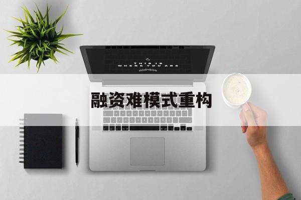 昆明市融资难模式重构(融资难的主要表现)