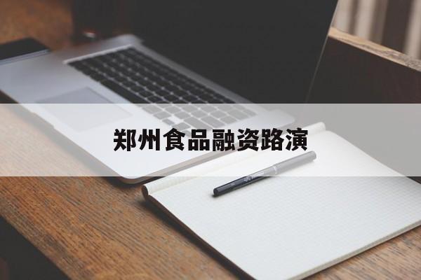 昆明市郑州食品融资路演(郑州食品展2021)
