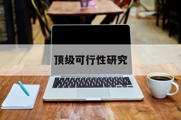 昆明市顶级可行性研究(可行性研究分为哪几个阶段)