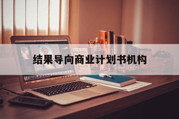 昆明市结果导向商业计划书机构(从商业计划书到上市后管理)