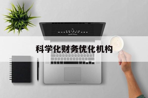 昆明市科学化财务优化机构(财务优化会议个人收获与体会)